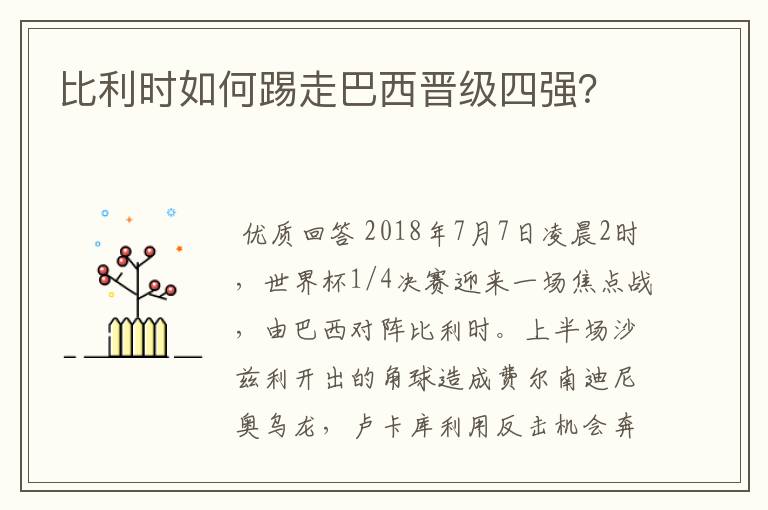 比利时如何踢走巴西晋级四强?