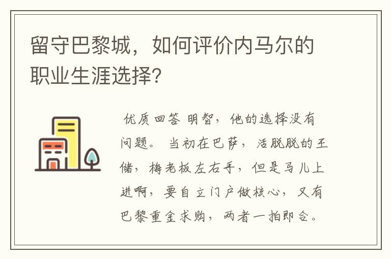 留守巴黎城,如何评价内马尔的职业生涯选择?