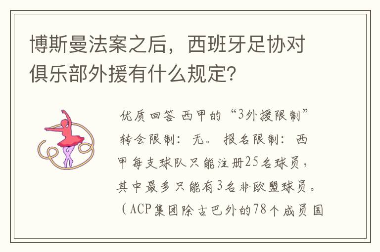 博斯曼法案之后,西班牙足协对俱乐部外援有什么规定?
