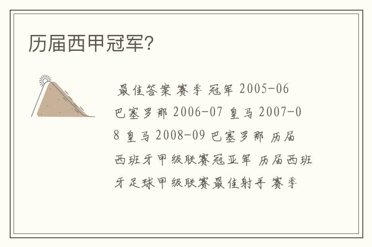 历届西甲冠军?