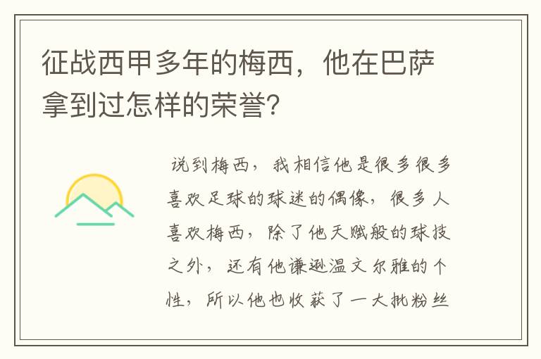征战西甲多年的梅西,他在巴萨拿到过怎样的荣誉?