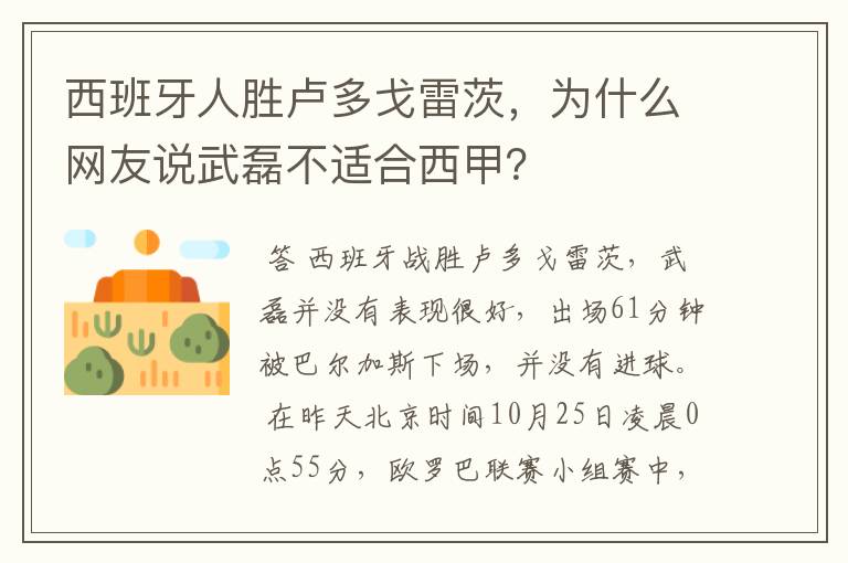 西班牙人胜卢多戈雷茨,为什么网友说武磊不适合西甲?