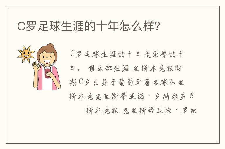 C罗足球生涯的十年怎么样?
