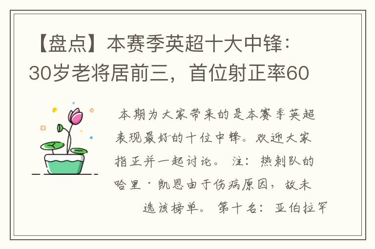 【盘点】本赛季英超十大中锋:30岁老将居前三,首位射正率60%