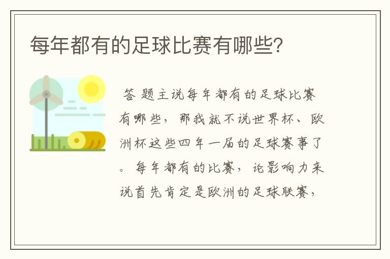 每年都有的足球比赛有哪些?