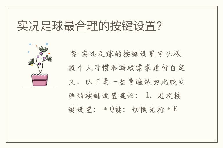 实况足球最合理的按键设置?