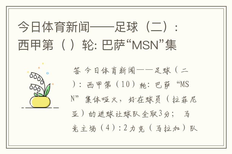 今日体育新闻——足球(二): 西甲第( )轮: 巴萨“MSN”集体哑火,好在球员( )