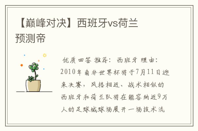 【巅峰对决】西班牙vs荷兰 预测帝