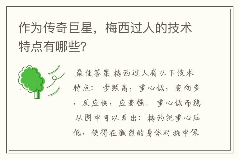 作为传奇巨星,梅西过人的技术特点有哪些?