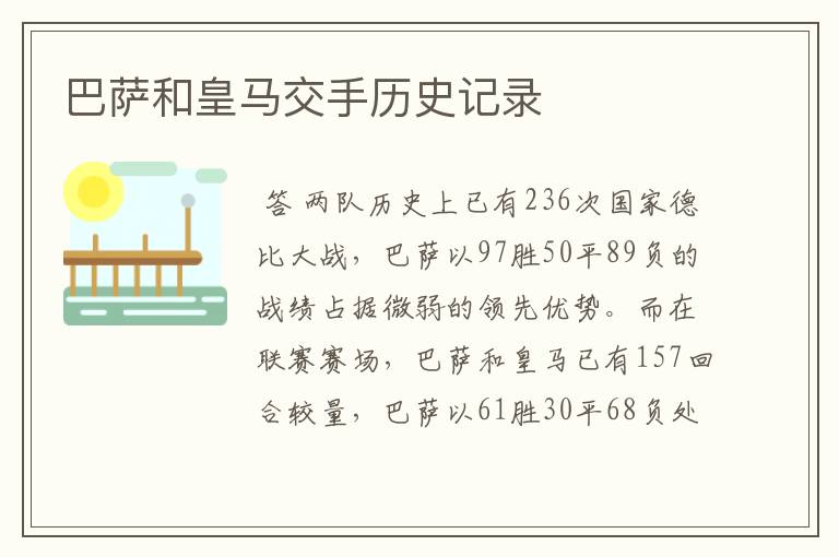 巴萨和皇马交手历史记录