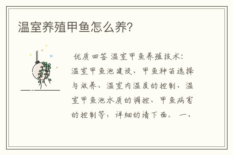 温室养殖甲鱼怎么养?