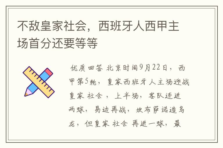 不敌皇家社会,西班牙人西甲主场首分还要等等