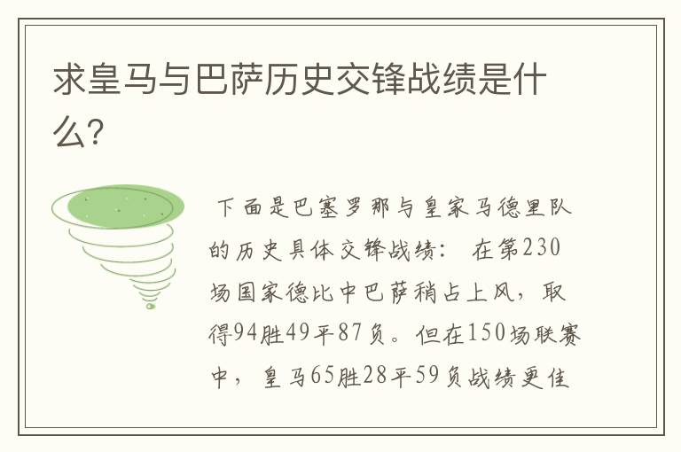 求皇马与巴萨历史交锋战绩是什么?