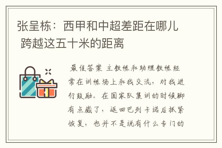张呈栋:西甲和中超差距在哪儿 跨越这五十米的距离