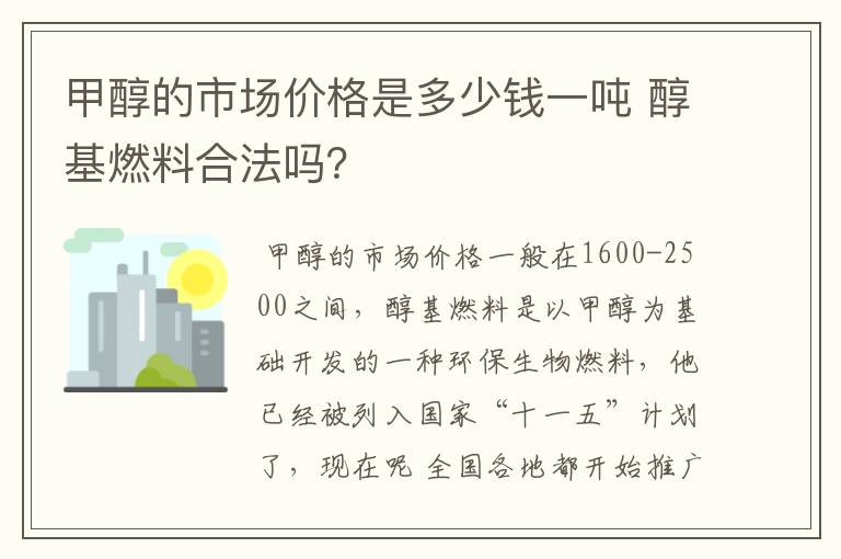 甲醇的市场价格是多少钱一吨 醇基燃料合法吗?