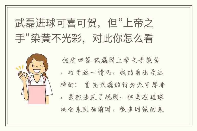 武磊进球可喜可贺,但“上帝之手”染黄不光彩,对此你怎么看?