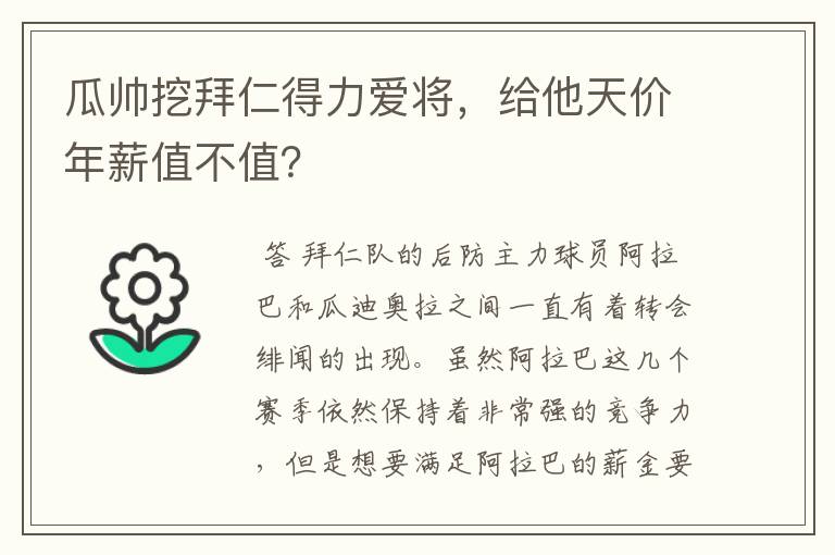 瓜帅挖拜仁得力爱将,给他天价年薪值不值?