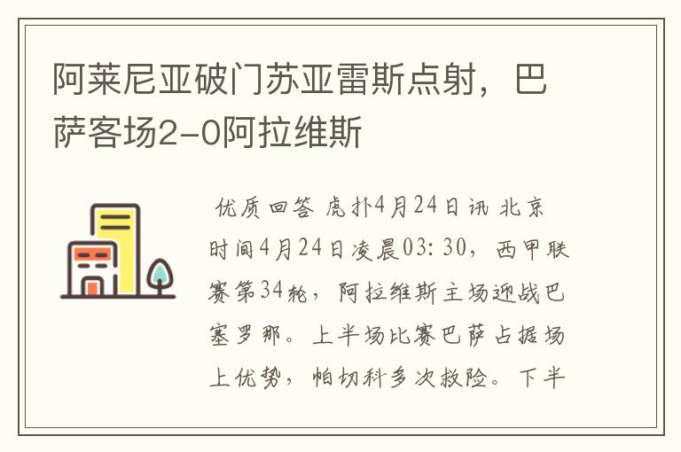 阿莱尼亚破门苏亚雷斯点射,巴萨客场2-0阿拉维斯