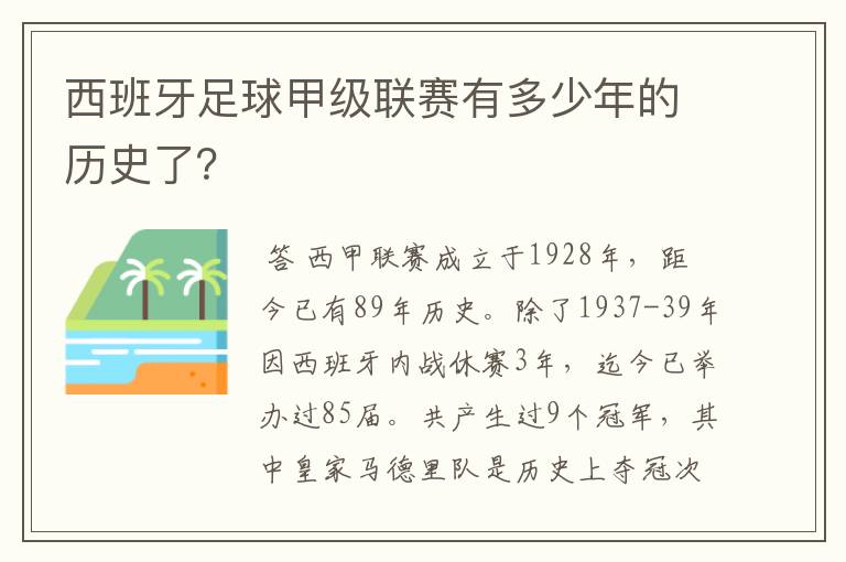 西班牙足球甲级联赛有多少年的历史了?