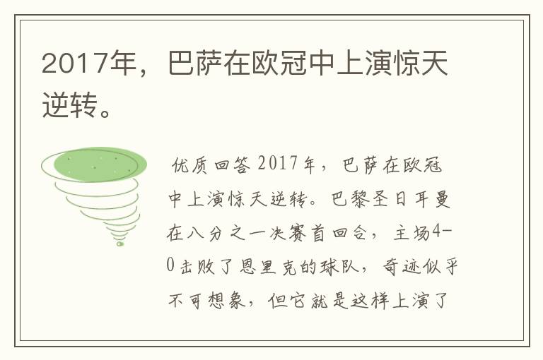 2017年，巴萨在欧冠中上演惊天逆转。