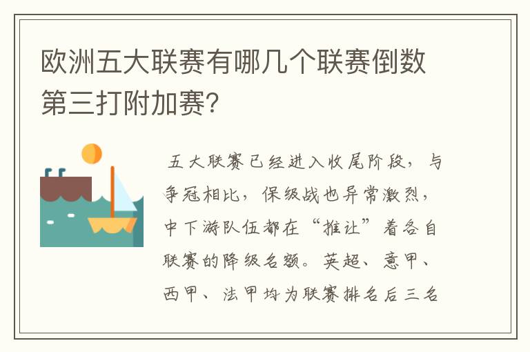 欧洲五大联赛有哪几个联赛倒数第三打附加赛?