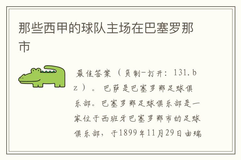 那些西甲的球队主场在巴塞罗那市