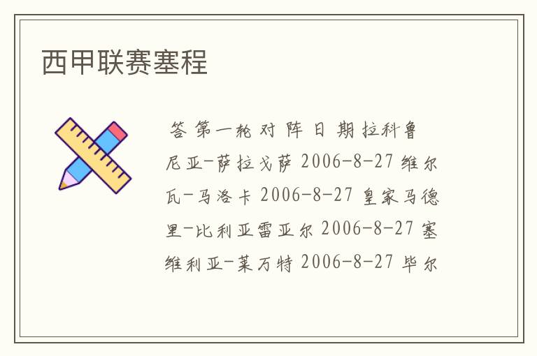 西甲联赛塞程