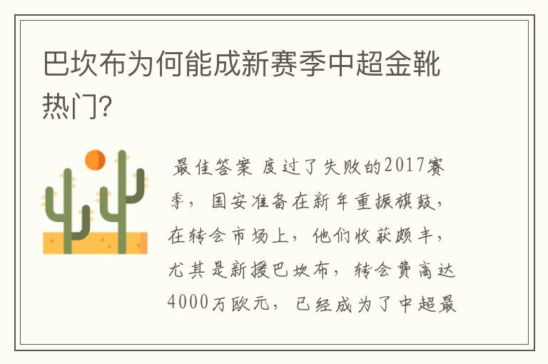 巴坎布为何能成新赛季中超金靴热门?