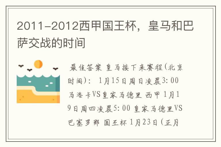 2011-2012西甲国王杯,皇马和巴萨交战的时间