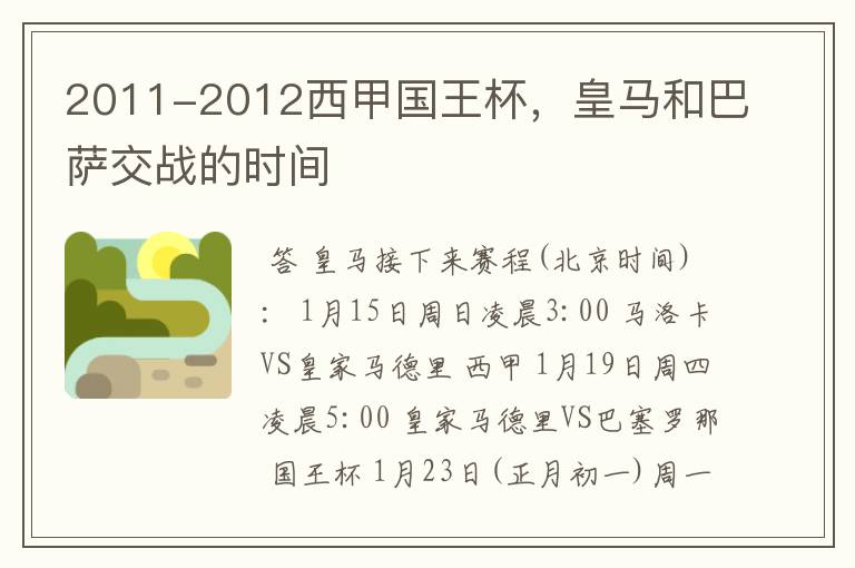 2011-2012西甲国王杯,皇马和巴萨交战的时间