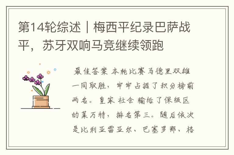 第14轮综述|梅西平纪录巴萨战平,苏牙双响马竞继续领跑