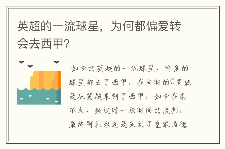 英超的一流球星,为何都偏爱转会去西甲?