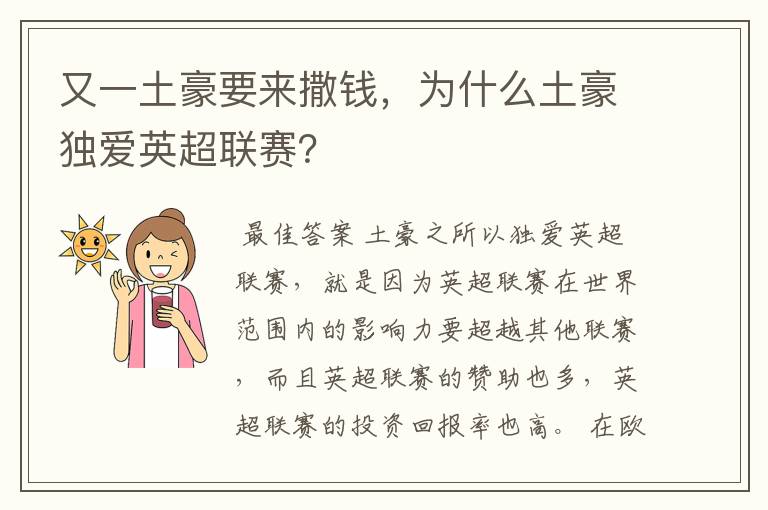 又一土豪要来撒钱,为什么土豪独爱英超联赛?