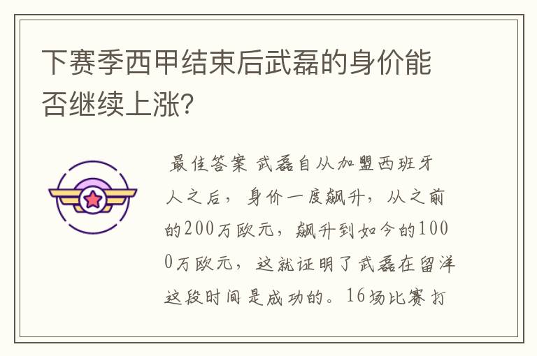 下赛季西甲结束后武磊的身价能否继续上涨?