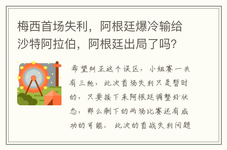 梅西首场失利,阿根廷爆冷输给沙特阿拉伯,阿根廷出局了吗?