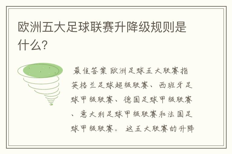 欧洲五大足球联赛升降级规则是什么?