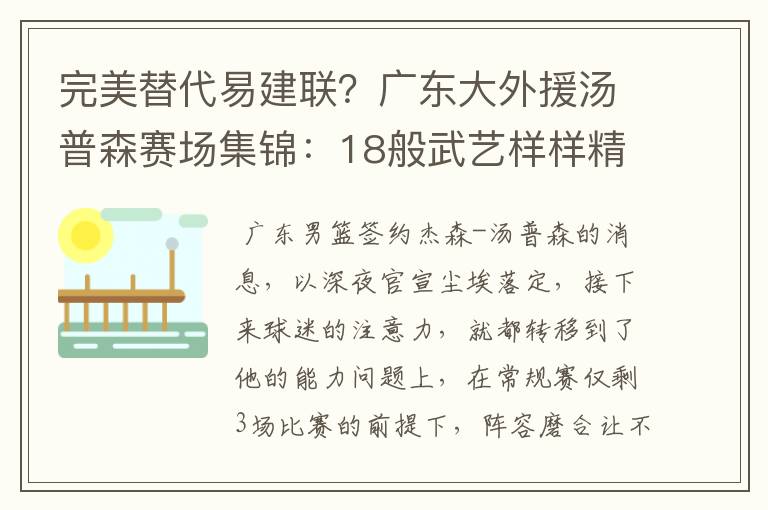 完美替代易建联?广东大外援汤普森赛场集锦:18般武艺样样精通
