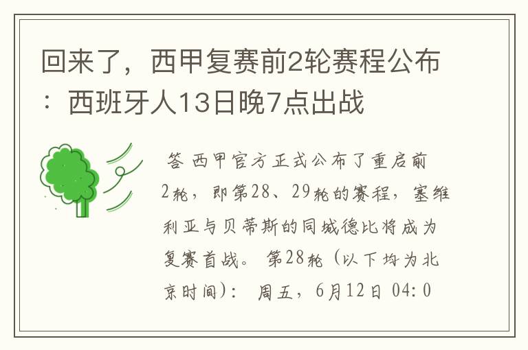 回来了,西甲复赛前2轮赛程公布:西班牙人13日晚7点出战