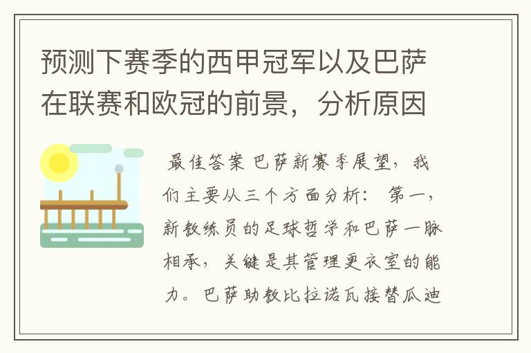 预测下赛季的西甲冠军以及巴萨在联赛和欧冠的前景,分析原因,骂街者必举报