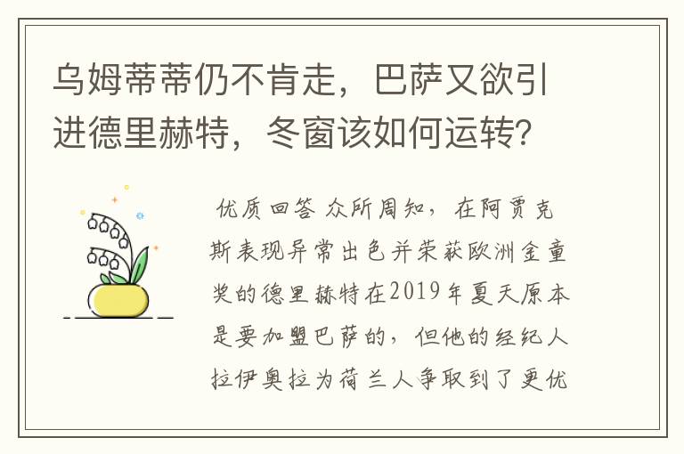 乌姆蒂蒂仍不肯走,巴萨又欲引进德里赫特,冬窗该如何运转?
