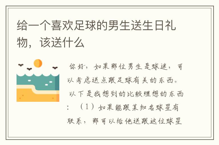 给一个喜欢足球的男生送生日礼物,该送什么