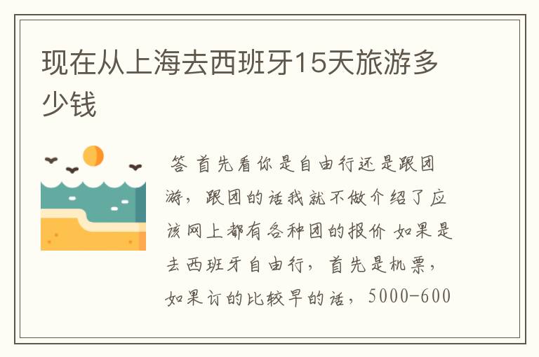 现在从上海去西班牙15天旅游多少钱