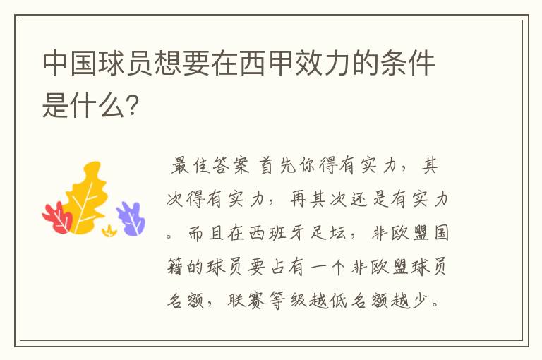 中国球员想要在西甲效力的条件是什么?