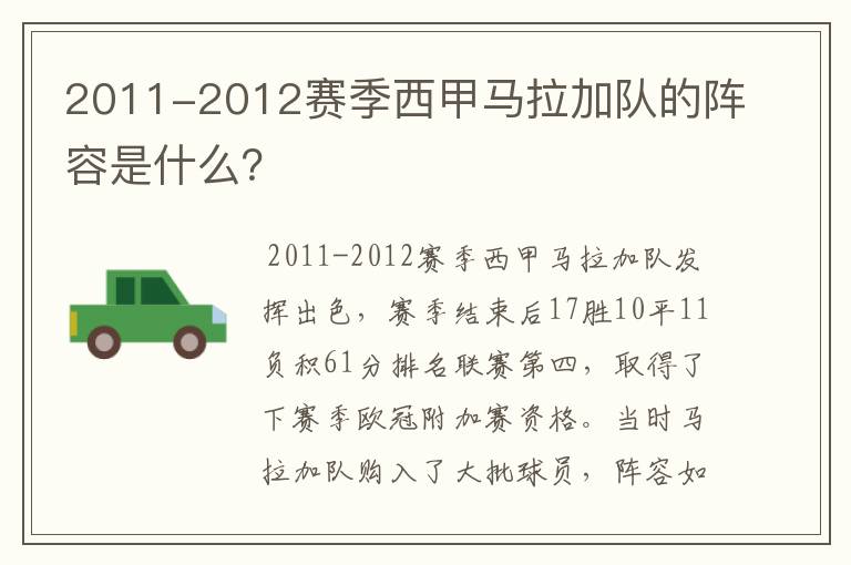 2011-2012赛季西甲马拉加队的阵容是什么?