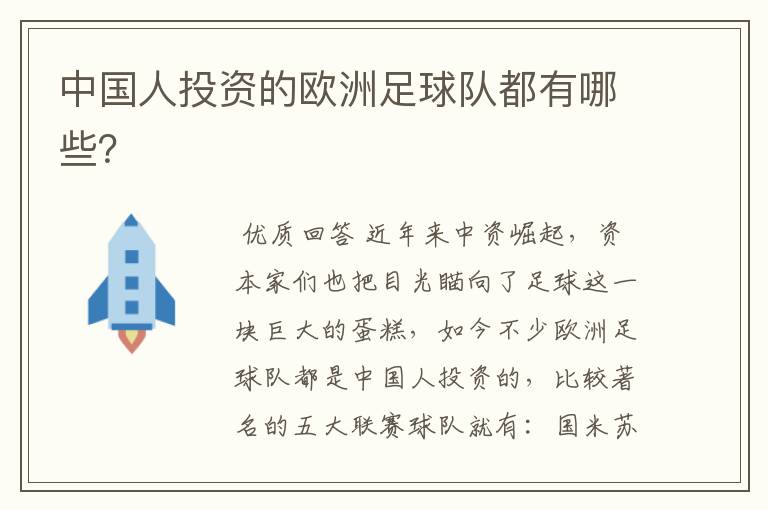 中国人投资的欧洲足球队都有哪些?