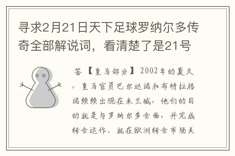 寻求2月21日天下足球罗纳尔多传奇全部解说词,看清楚了是21号的,国米巴萨皇马部分的全部要,最好是从头到