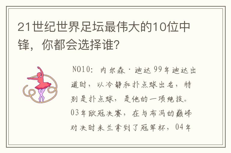 21世纪世界足坛最伟大的10位中锋,你都会选择谁?