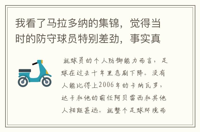 我看了马拉多纳的集锦,觉得当时的防守球员特别差劲,事实真的如此吗?
