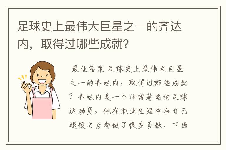 足球史上最伟大巨星之一的齐达内,取得过哪些成就?