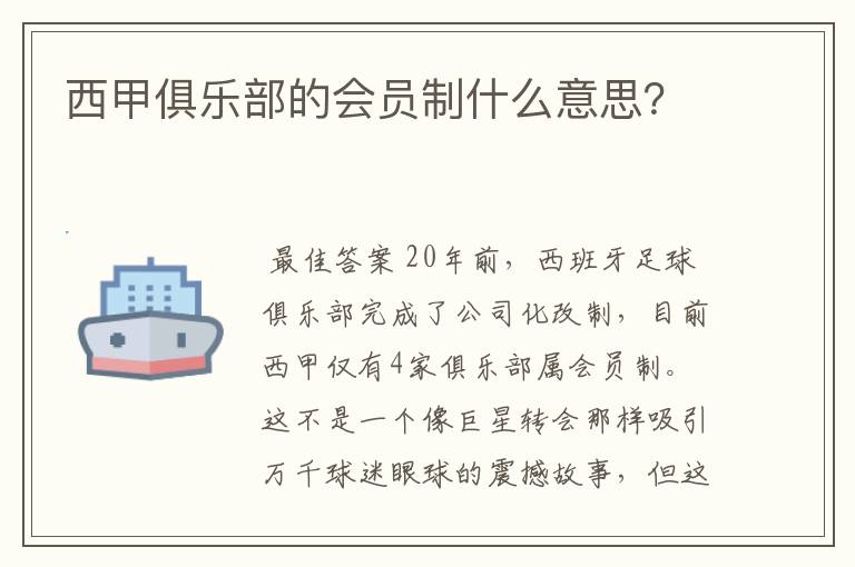 西甲俱乐部的会员制什么意思?